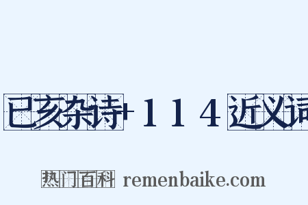 已亥杂诗+114近义词是什么意思的图片